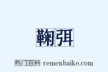 鞠弭是什么意思的图片